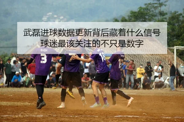 武磊进球数据更新背后藏着什么信号 球迷最该关注的不只是数字 - 新闻资讯相关文章缩略图