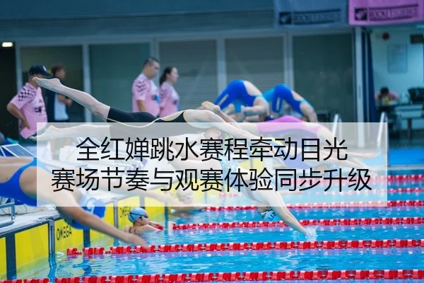 全红婵跳水赛程牵动目光 赛场节奏与观赛体验同步升级 - 新闻资讯相关文章缩略图